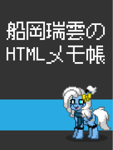 船岡瑞雲のHTMLメモ帳