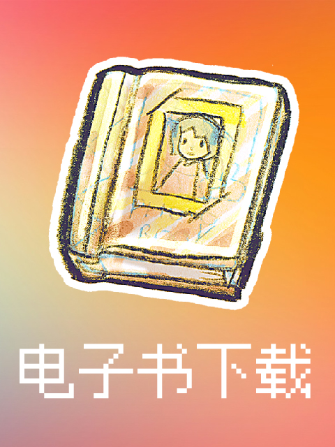 电子书下载